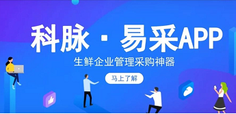 生鲜企业采购很麻烦？有这个软件妥妥的