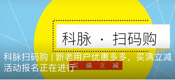 科脉扫码购 | 新老用户优惠多多，买满立减活动报名正在进行