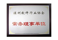 深圳软件行业协会-常务理事单位