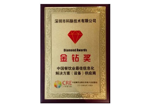中国餐饮企业最佳信息化金钻奖