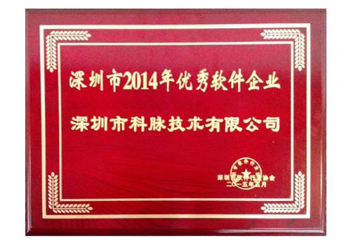 深圳市2014年优秀软件企业