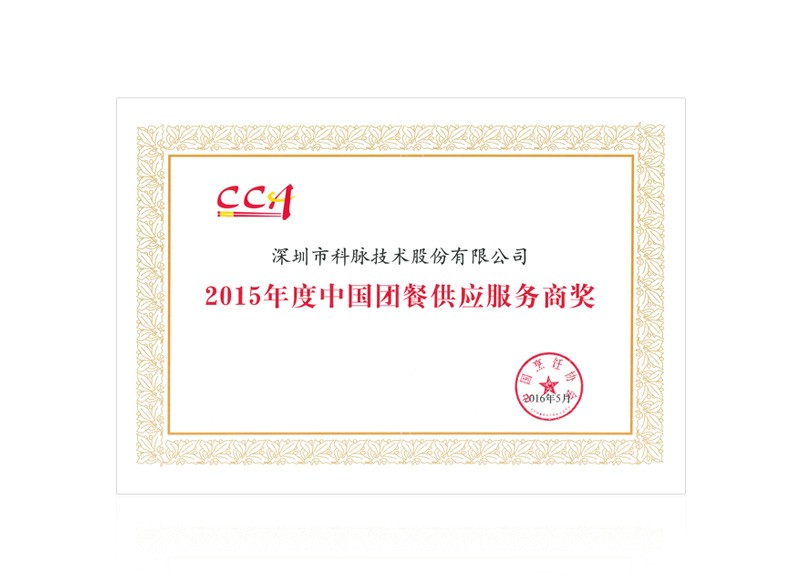 2015年度中国团餐供应服务商奖