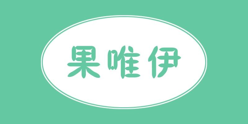 果唯伊