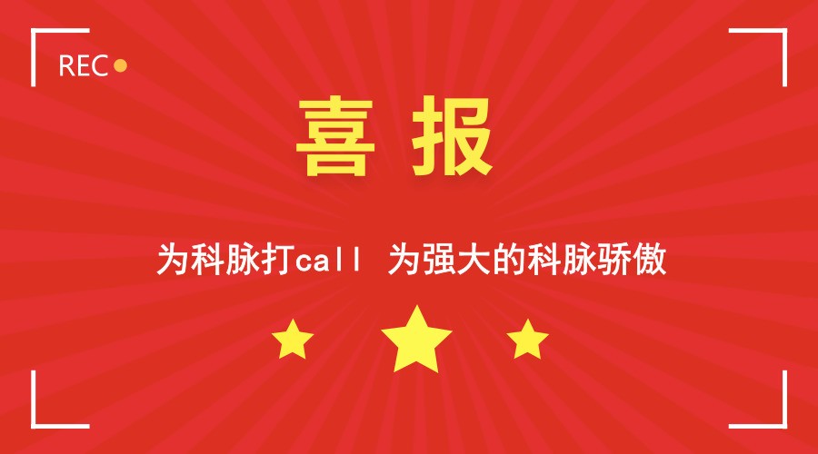科脉荣膺广东省餐饮服务行业协会副会长单位!