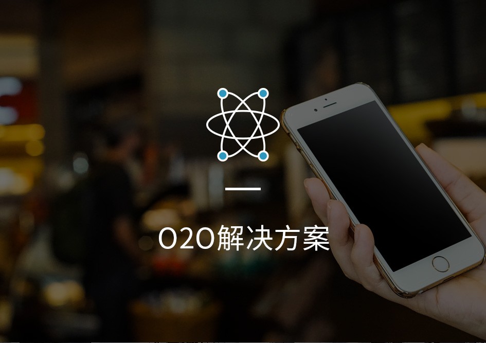 O2O解决方案