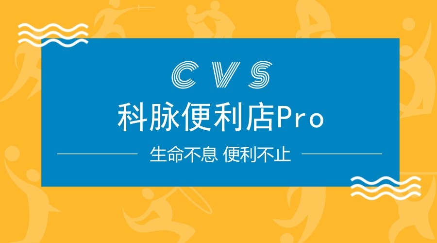 科脉便利店Pro 业内B/S架构管理软件