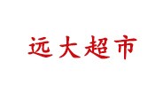 内蒙古远大超市上线科脉超市收银软件