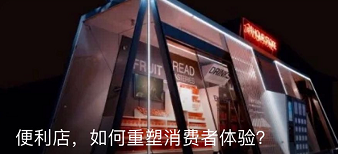 便利店，如何重塑消费者体验？
