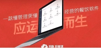 科脉“好餐谋”，一款懂管理更懂经营的餐饮管理软件