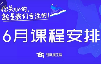 科脉商学院六月课程安排上线了，小伙伴们了解一下！