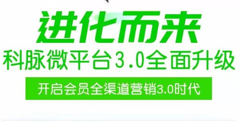 科脉微平台3.0全面升级 开启会员全渠道营销3.0时代