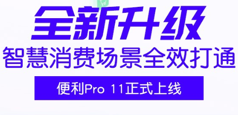 智慧消费场景全效打通 科脉·便利Pro 11正式上线