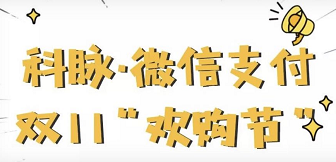 双11“欢购节”报名啦！最高满减111元！