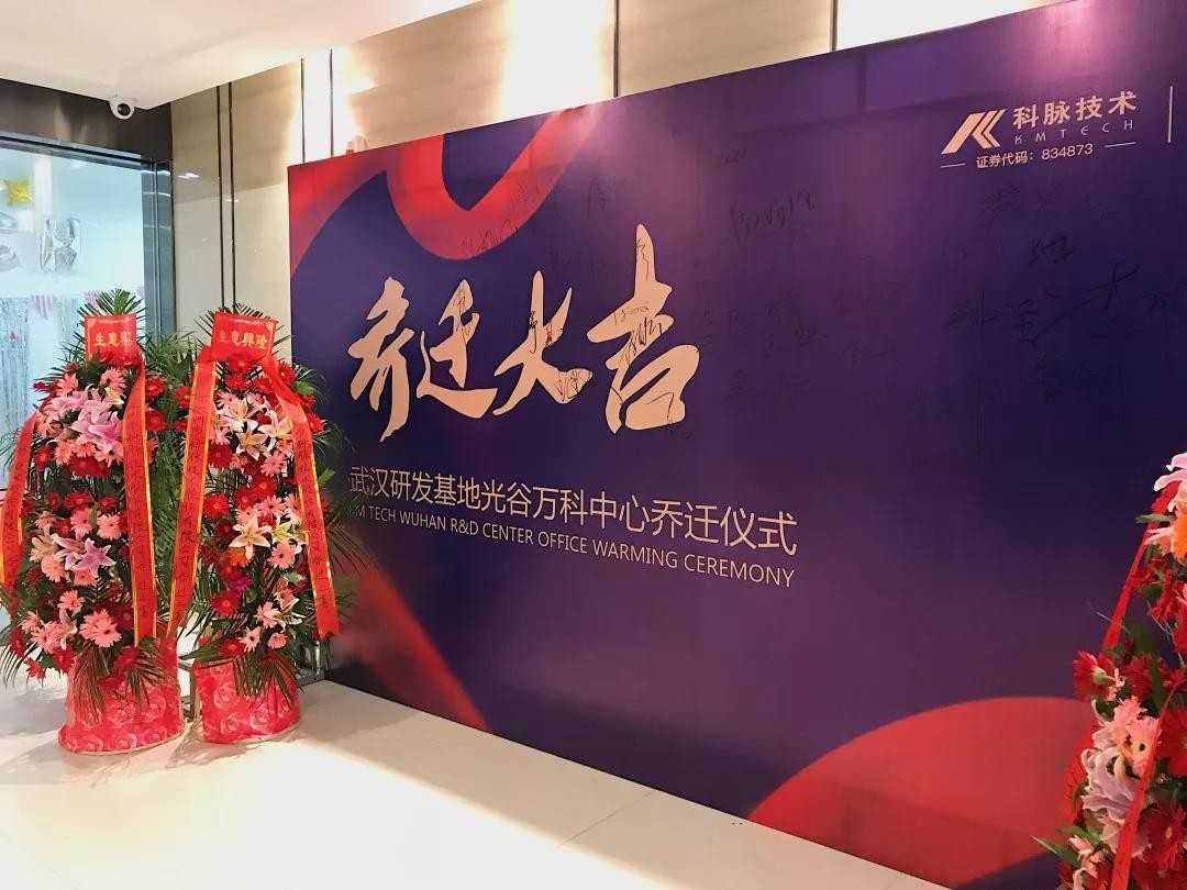 官宣！科脉武汉研发基地搬新家了