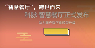 “智慧餐厅” 跨世而来