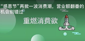 “感恩节”再掀一波消费潮 营业额翻番的机会别错过