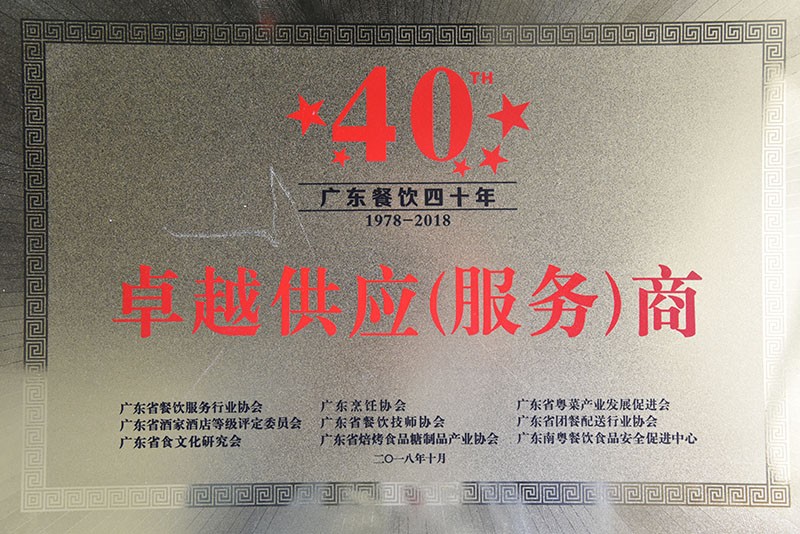 广东餐饮四十年-卓越供应（服务）商