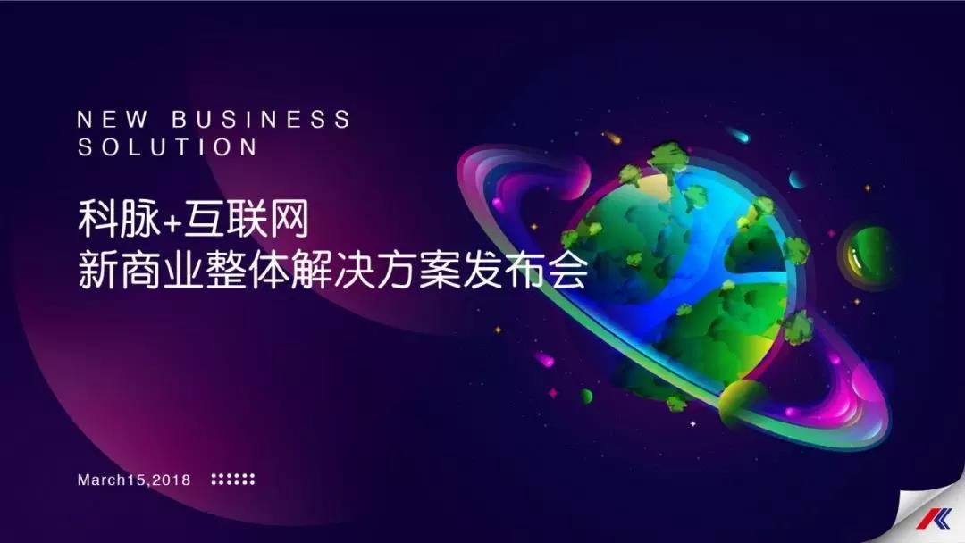 科脉＋互联网新商业整体解决方案发布会