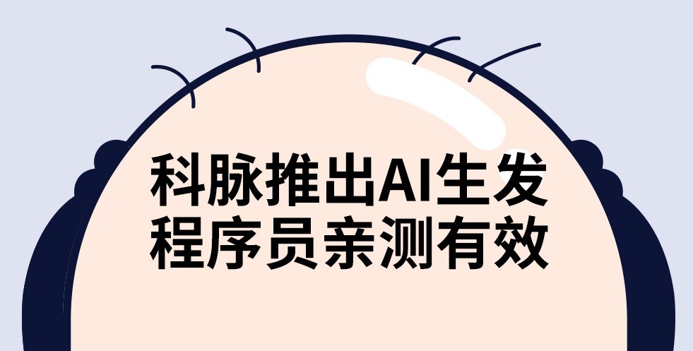科脉推出AI生发，程序员亲测有效