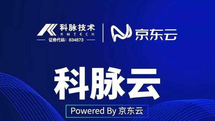 刷新业界性价比，科脉云助力商户迈入云计算时代