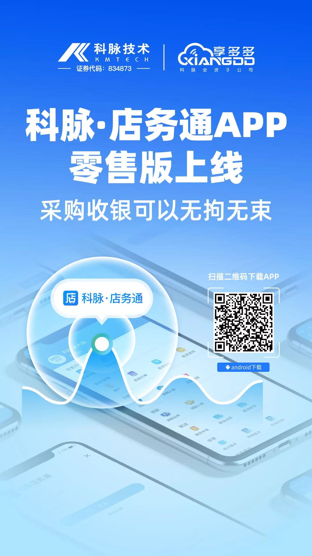 科脉·店务通APP上线，收银采购无拘无束