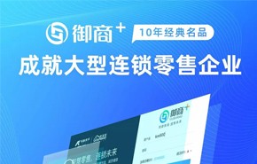 “御商+”何以成为10年经典名品