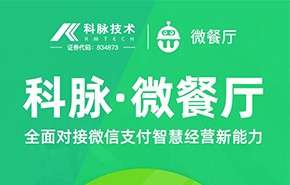 科脉·微餐厅智慧营销能力放大招啦，全新能力正式开放