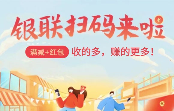 满减+红包，银联云闪付来派钱啦