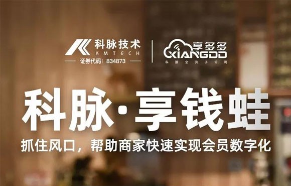 科脉享钱蛙，极速实现会员数字化
