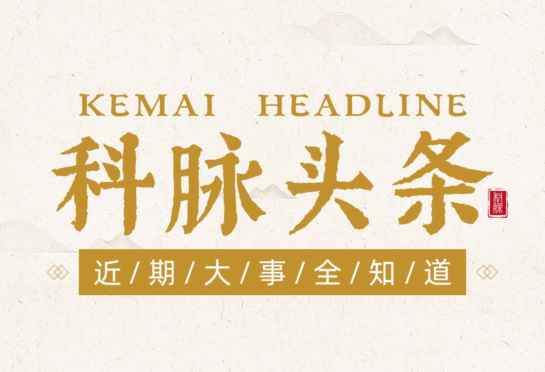 科脉头条 | 科脉智能商业生态平台的小成本大能力；对接8款商米新品，科脉帮助商家极速接入刷脸支付