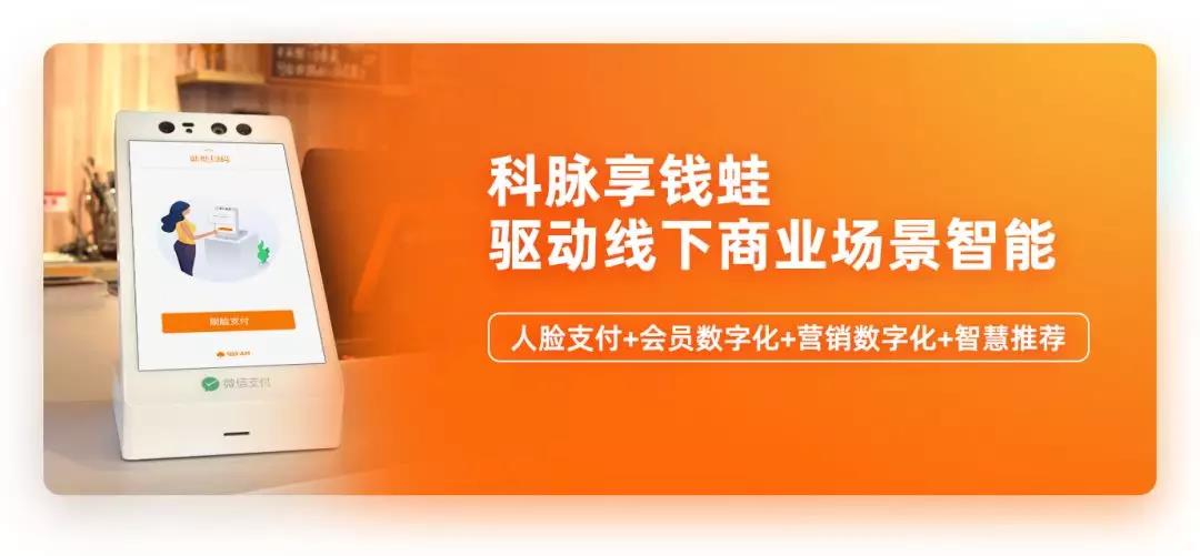 科脉享钱蛙开启“AI人脸+会员数字化”新赛道，驱动线下商业场景智能