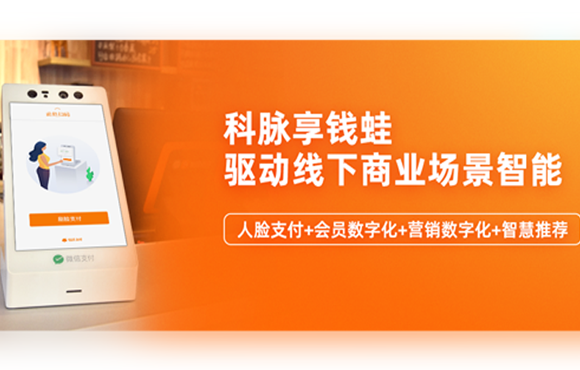 科脉享钱蛙开启“AI人脸+会员数字化”新赛道，驱动线下商业场景智能