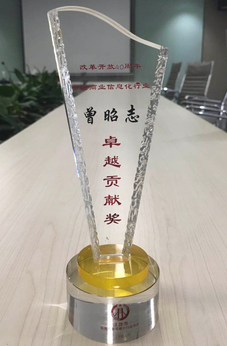 中国商业信息化行业卓越贡献奖