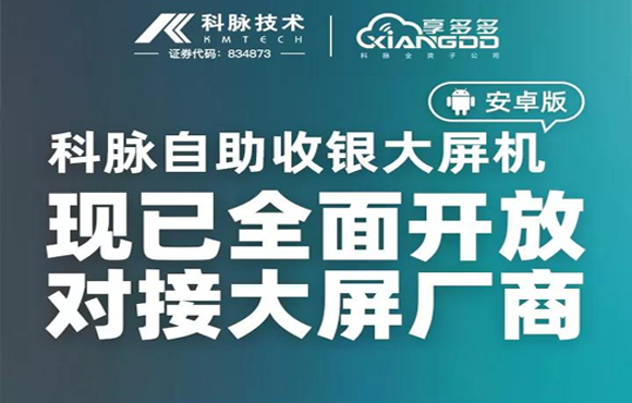科脉自助收银大屏机现已全面开放，对接大屏厂商
