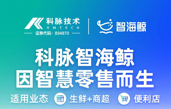 科脉·智海鲸因智慧零售而生