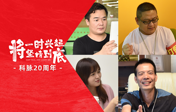 我与科脉的日子 | 科脉人宝藏大赏