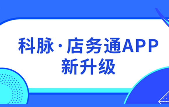 科脉·店务通APP新升级，让业务沟通更顺畅