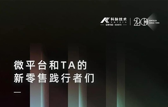 科脉·微平台4.0发布会即将开始