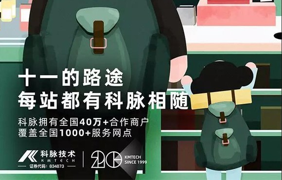 科脉陪伴你十一路途的每一站