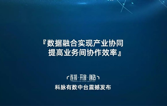 科脉有数中台 |革命性产品出招，打破数字化转型僵局