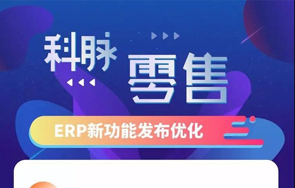 科脉产品季报|零售、餐饮、移动化、增值服务最新资讯