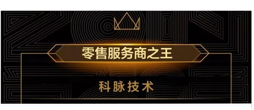 WISE 2019 新经济之王峰会，科脉加冕“零售服务商之王”