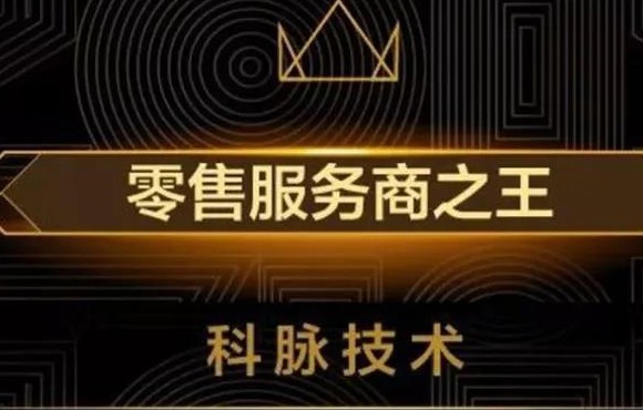WISE 2019 新经济之王峰会，科脉加冕“零售服务商之王”