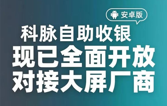科脉自助收银现已全面开放对接大屏厂商