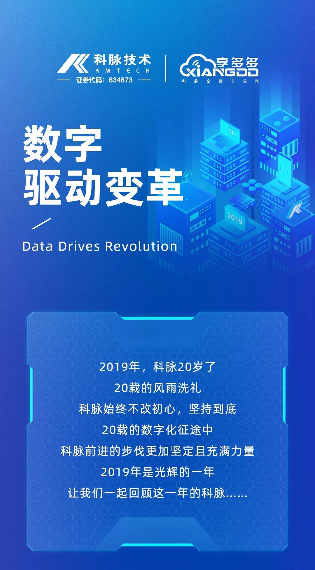 数字驱动变革 | 科脉2019年终一览