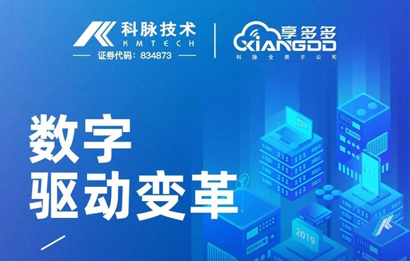 数字驱动变革 | 科脉2019年终一览