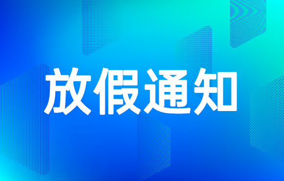 2017年春节放假通知