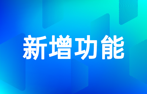 科脉广告平台新功能，速来了解~