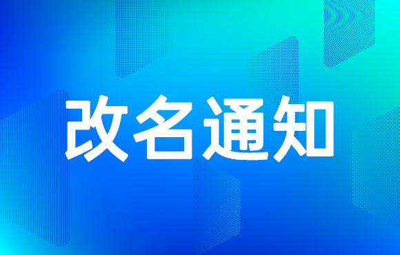 关于便利pro改名为“智海鲸”的通知