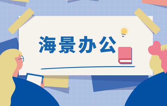 走吧，去海边办公